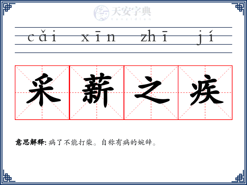 采薪之疾