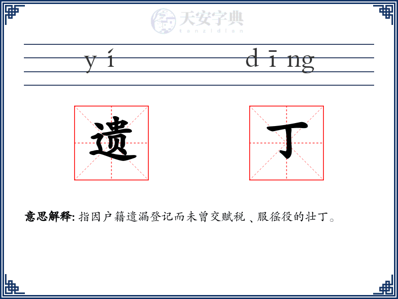 遗丁