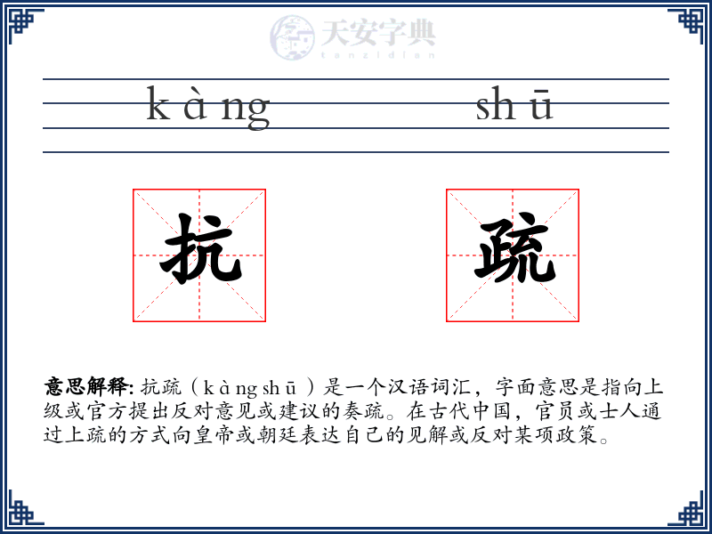 抗疏
