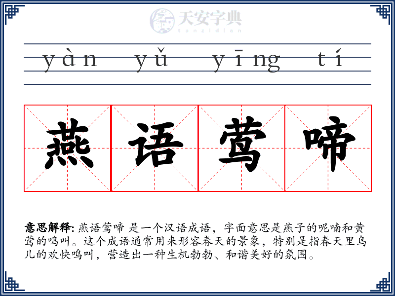 燕语莺啼