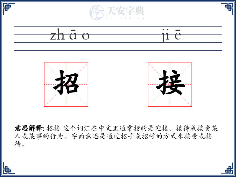 招接
