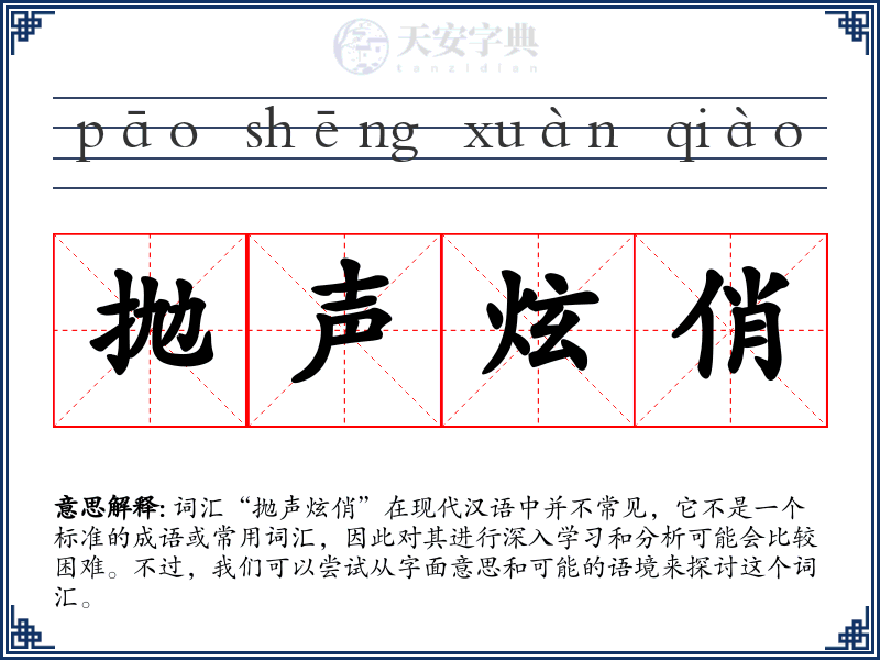 抛声炫俏