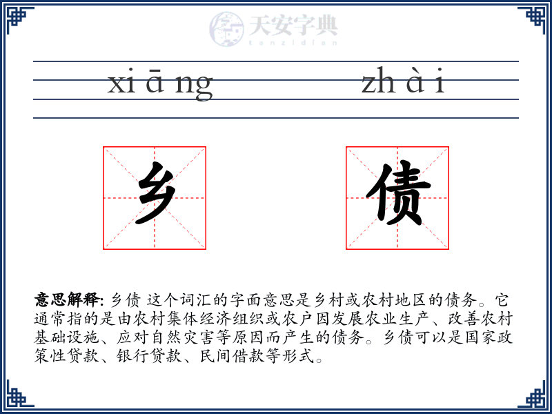 乡债