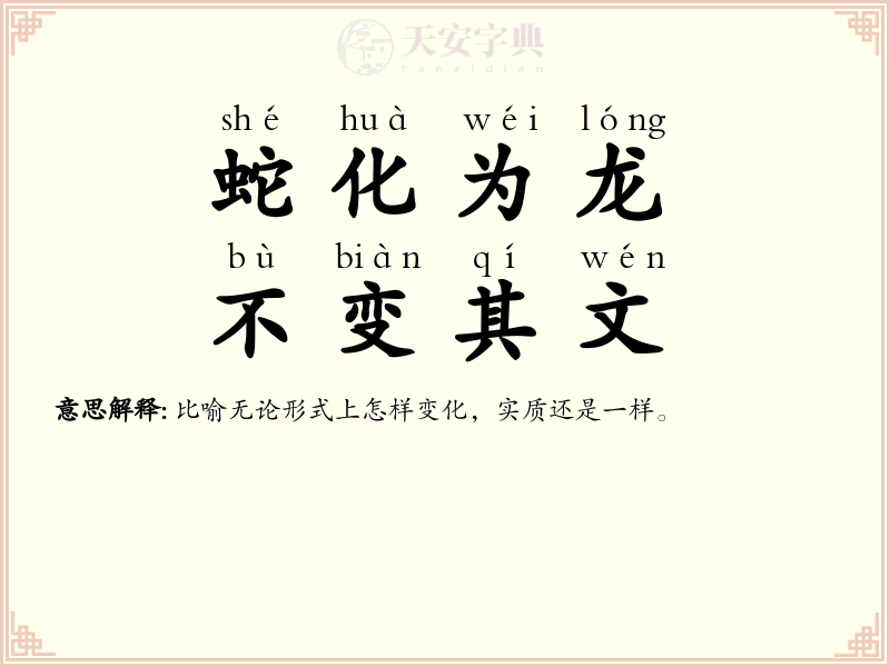 蛇化为龙，不变其文
