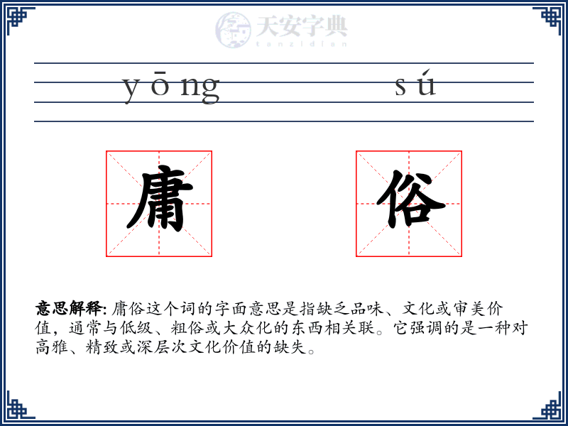 庸俗