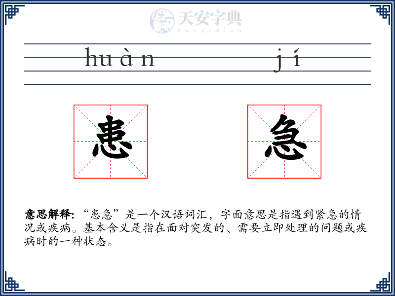 患急
