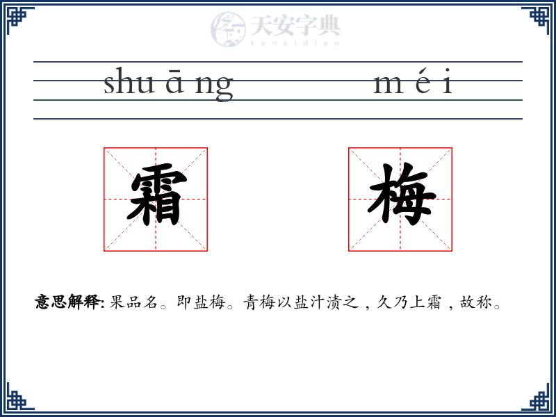 霜梅