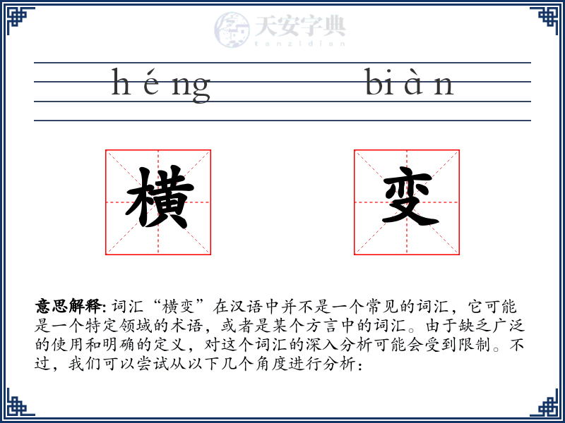 横变