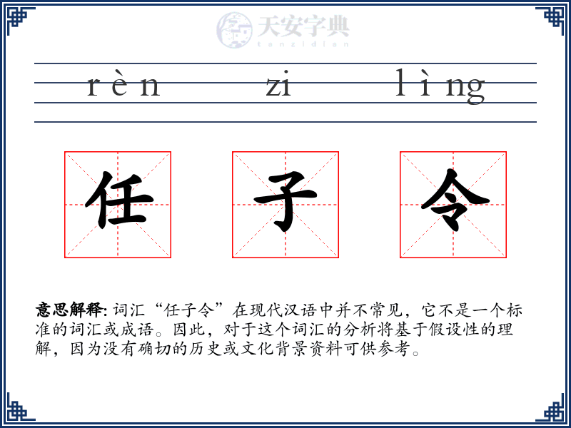 任子令