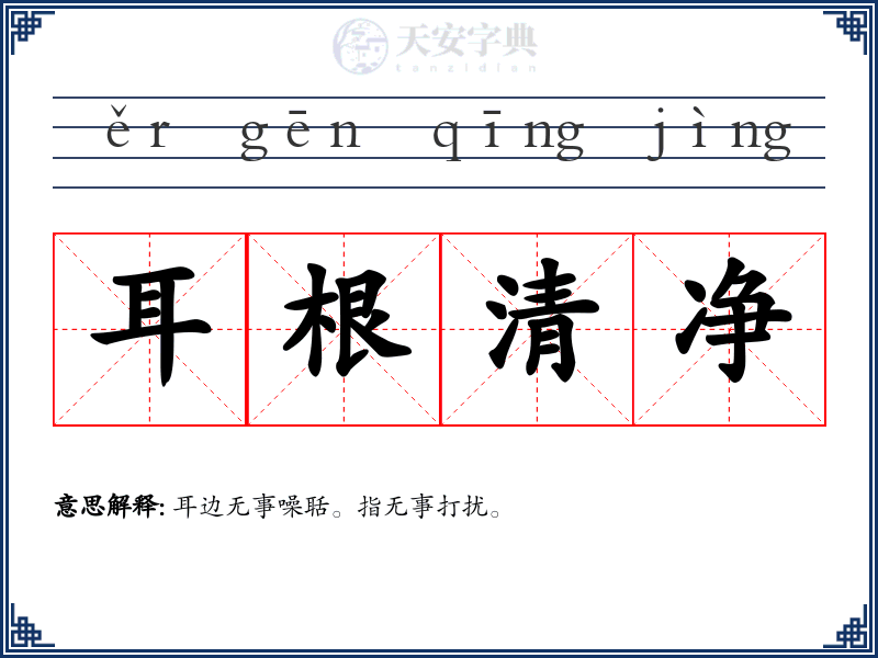 耳根清净