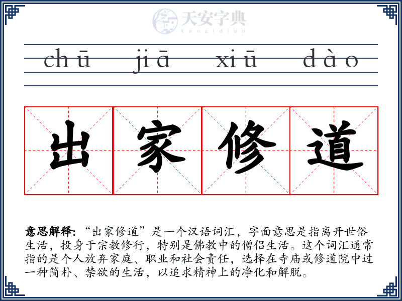 出家修道