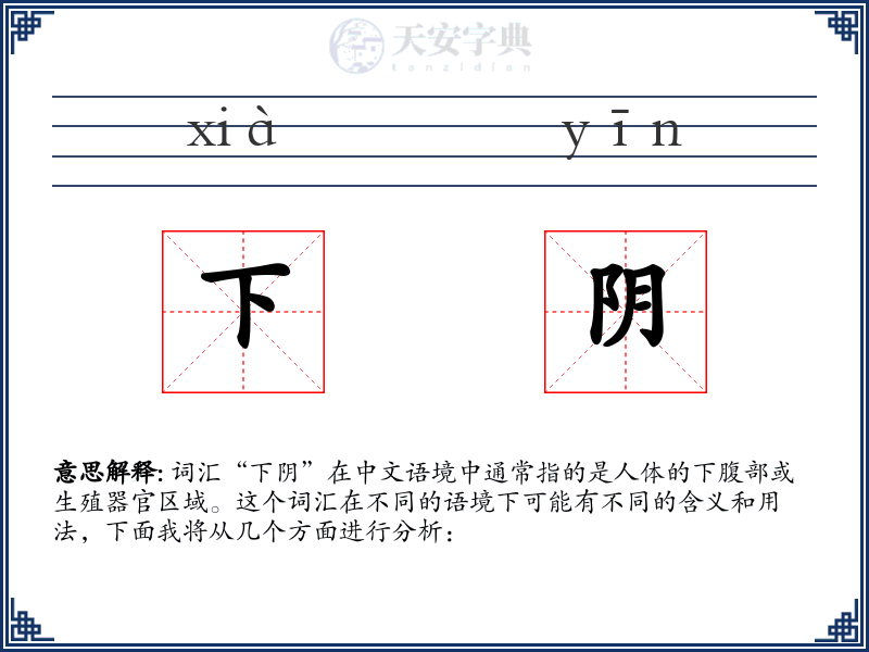 下阴
