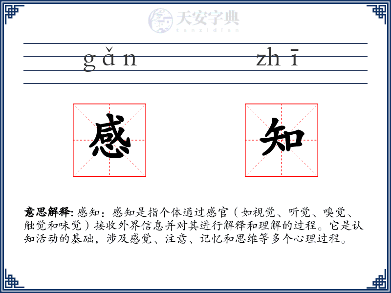 感知