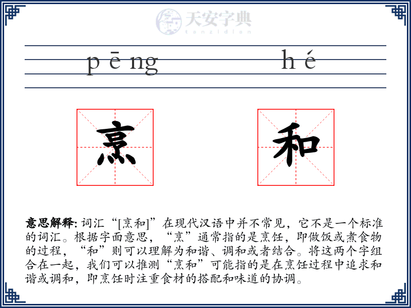 烹和