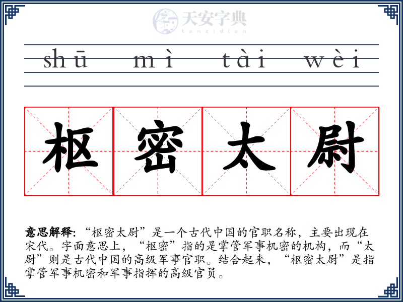 枢密太尉