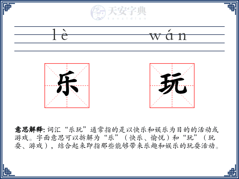 乐玩