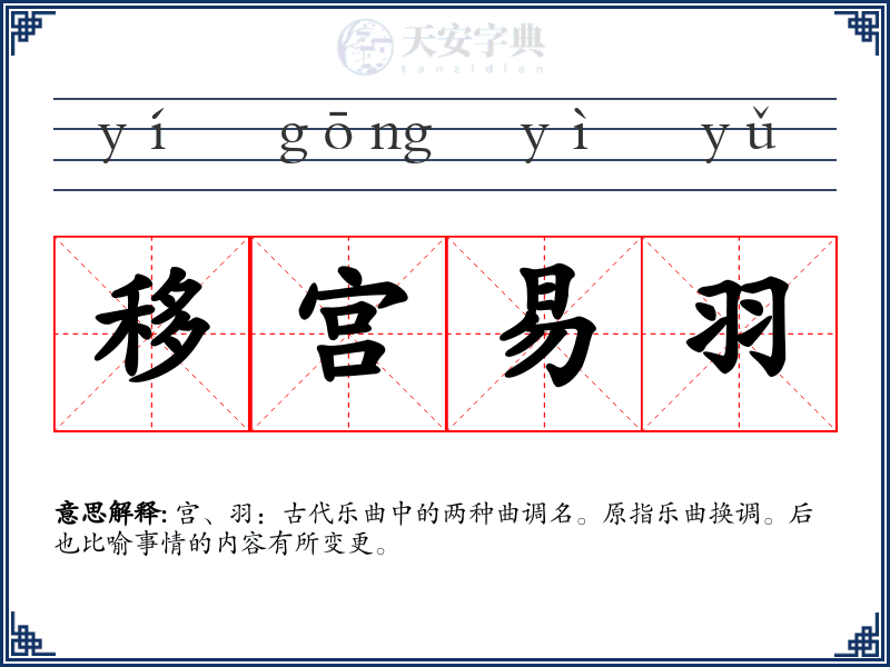 移宫易羽