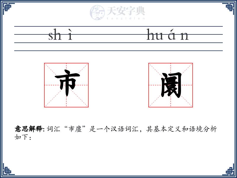 市阛