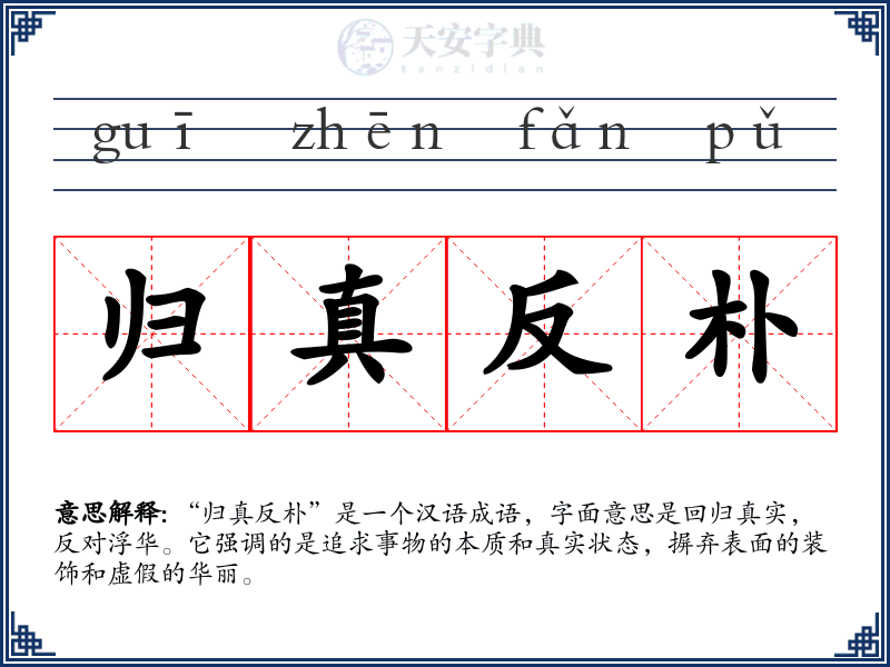 归真反朴