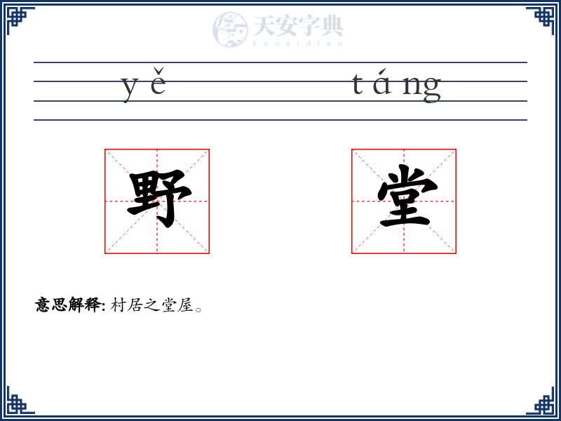 野堂