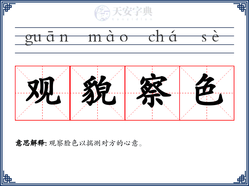 观貌察色