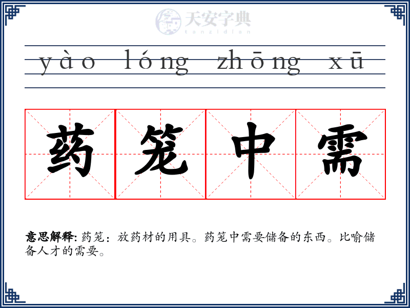 药笼中需