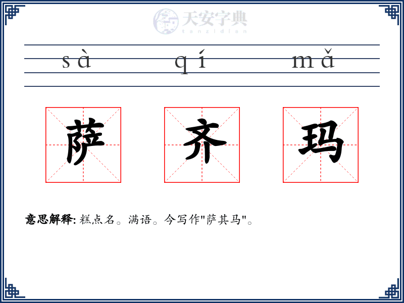 萨齐玛