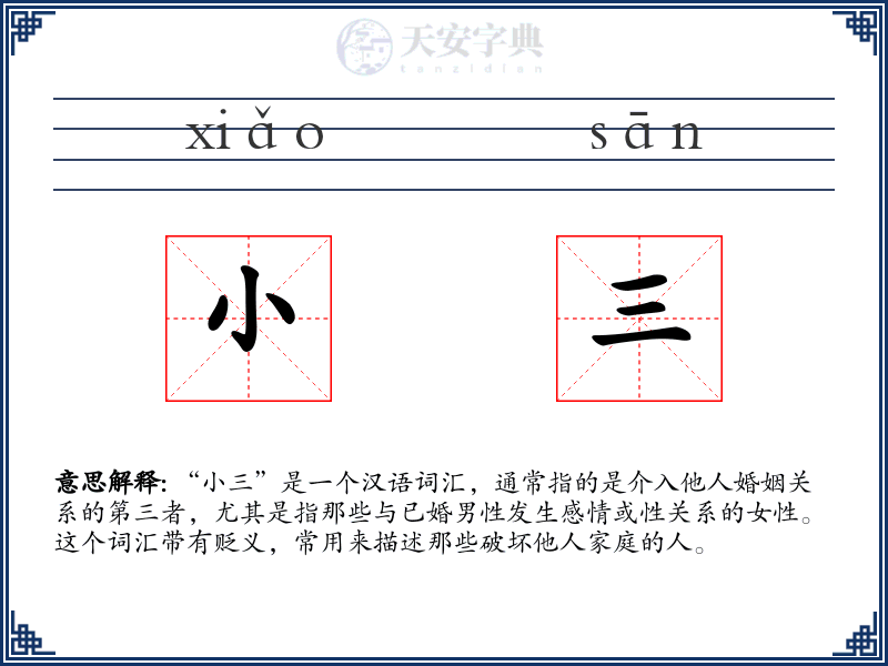 小三