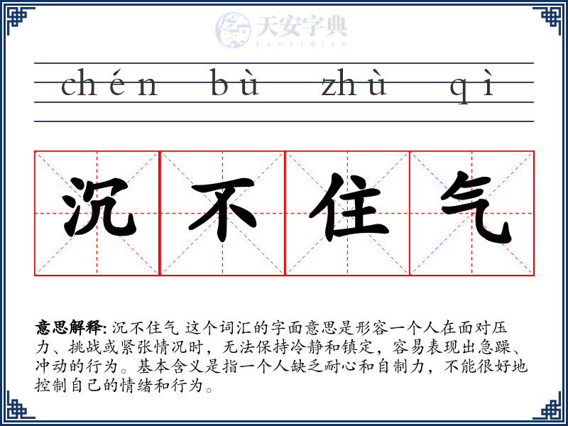 沉不住气