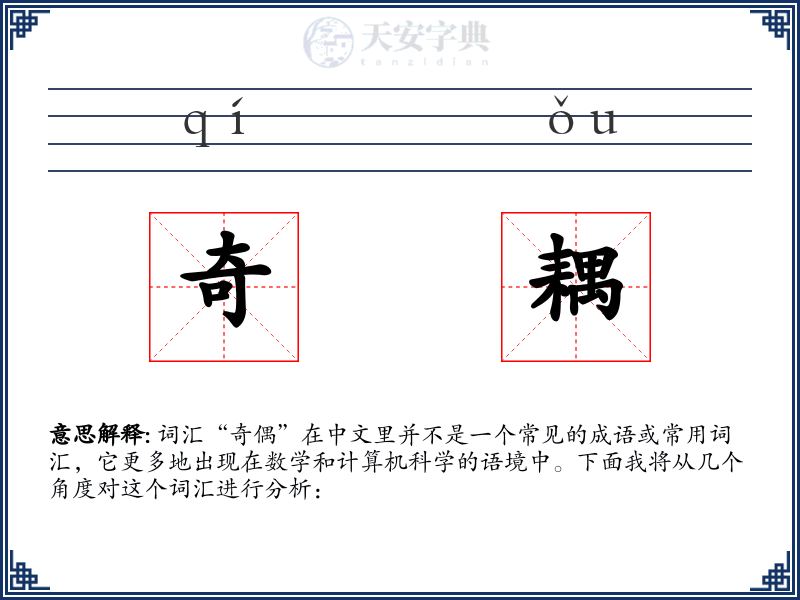 奇耦