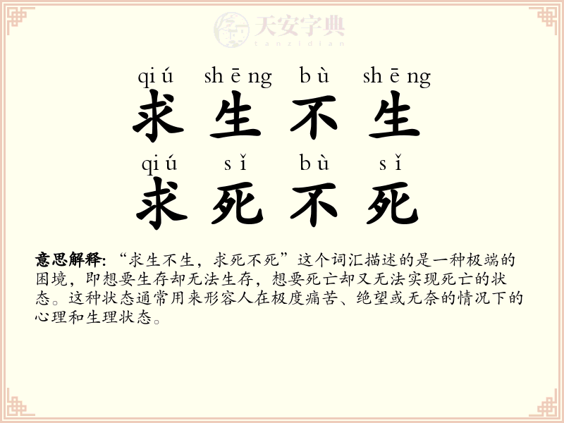 求生不生，求死不死
