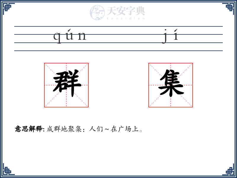 群集