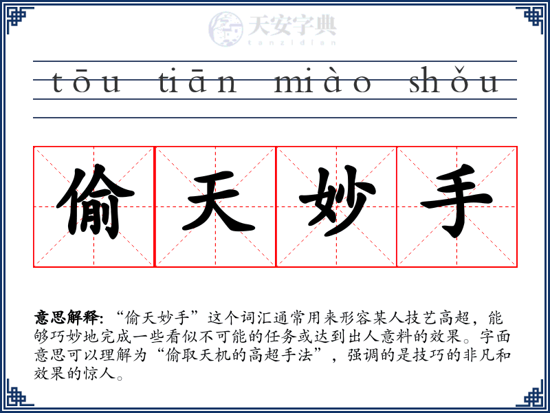 偷天妙手
