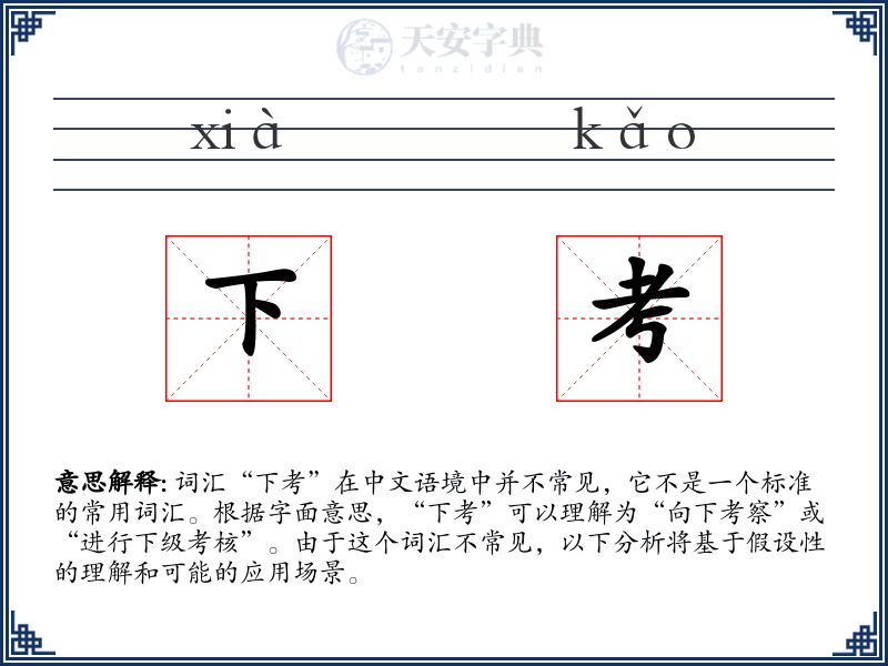 下考