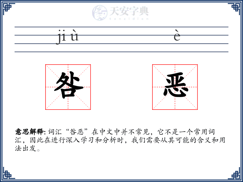 咎恶