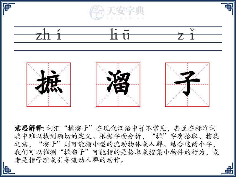 摭溜子