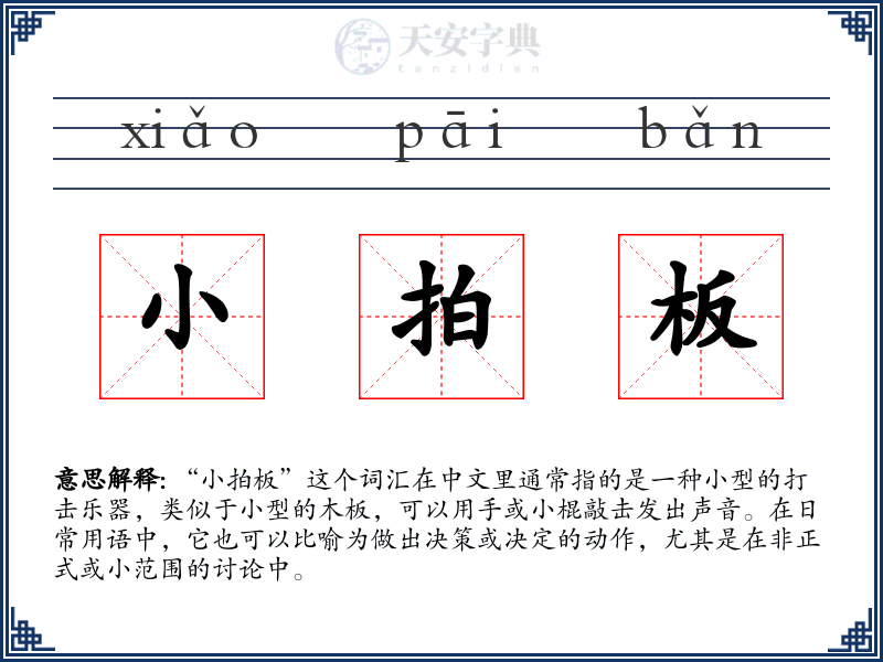 小拍板
