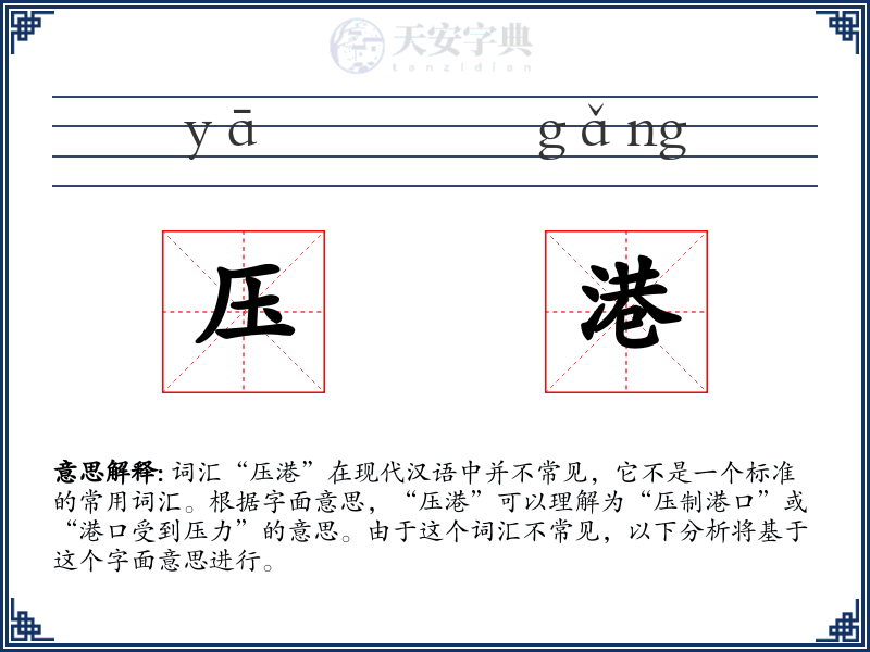 压港