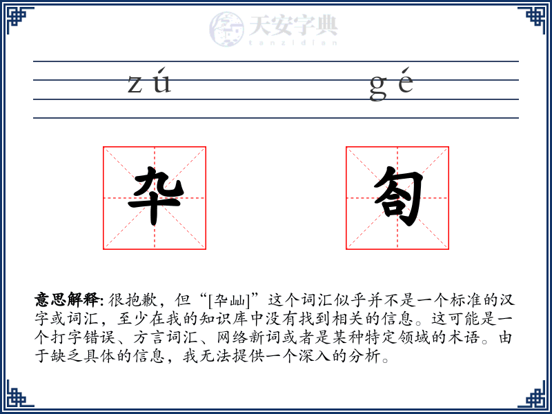 卆匌