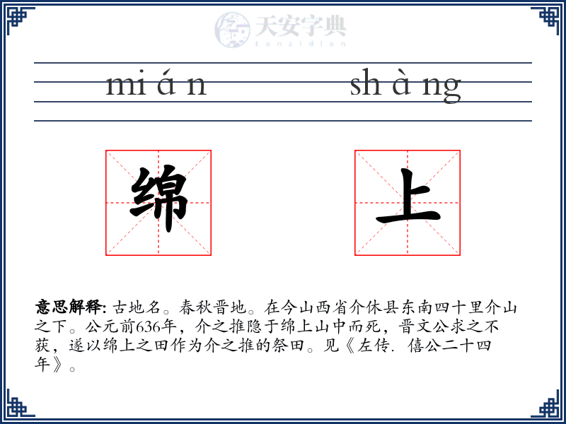 绵上