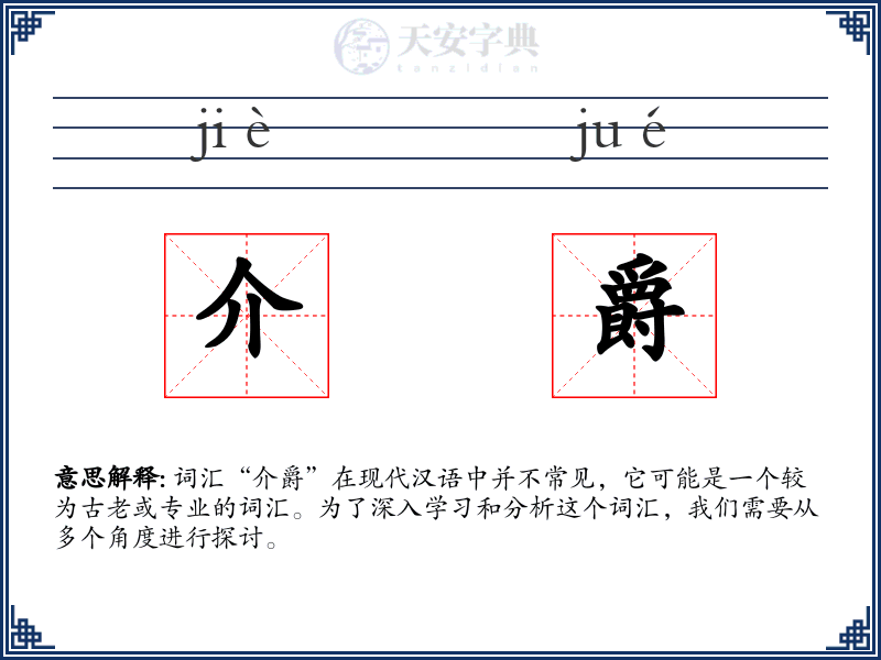 介爵
