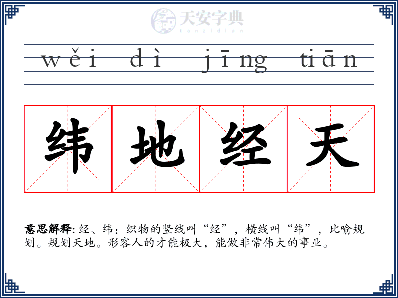 纬地经天