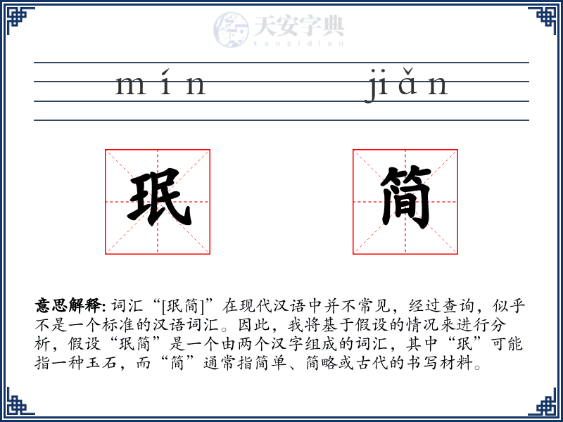 珉简