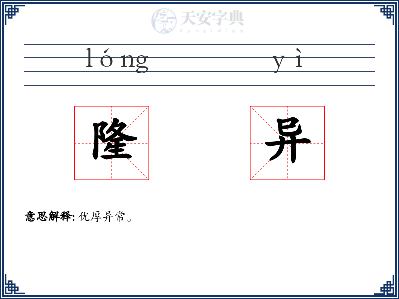 隆异