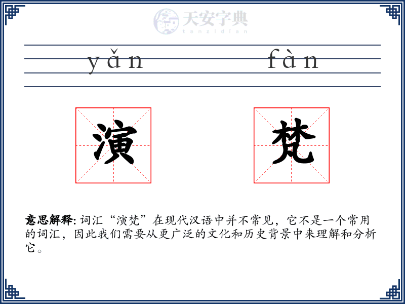 演梵
