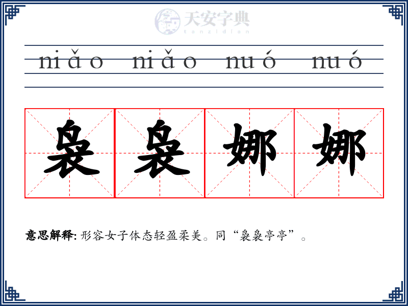 袅袅娜娜