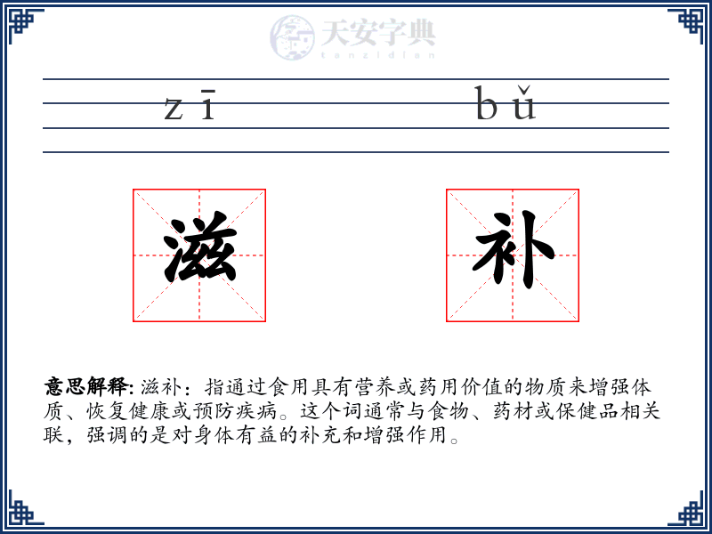 滋补