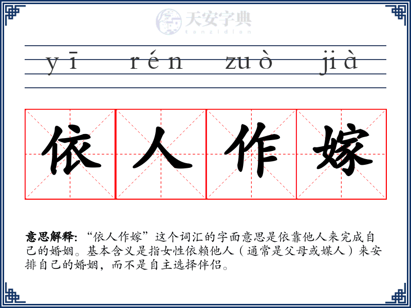 依人作嫁