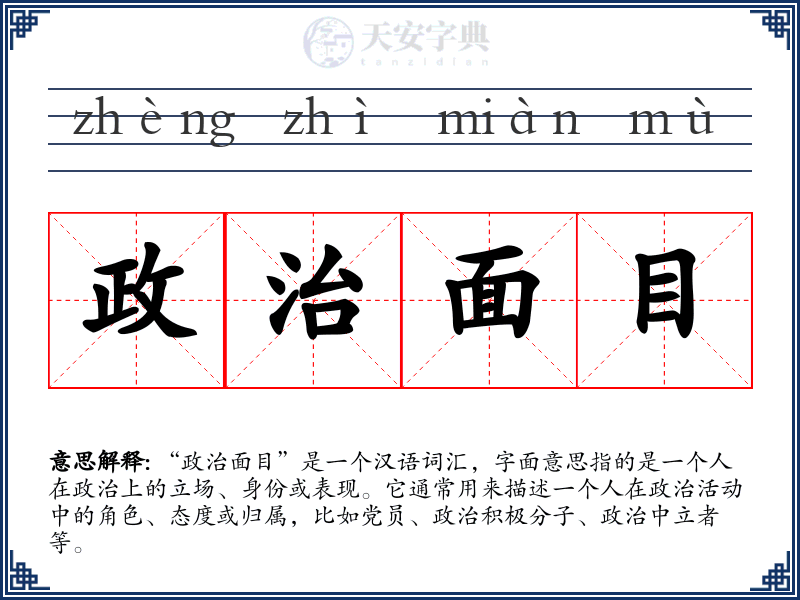 政治面目