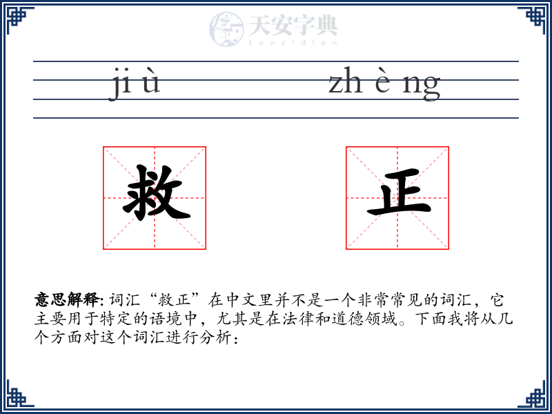 救正